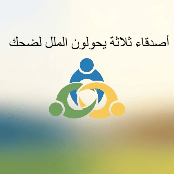 عبارات عن الصداقة الثلاثية مضحكة