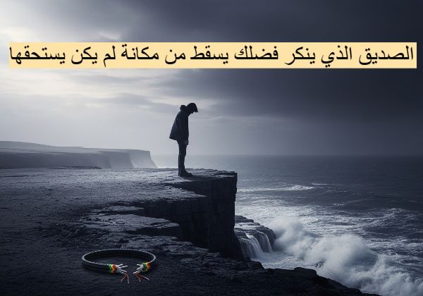 عبارات عن نكران الصداقة