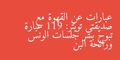 عبارات عن القهوة مع صديقتي تويتر: 119 عبارة تبوح بسر جلسات الونس ورائحة البن
