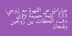 عبارات عن القهوة مع زوجي: 133 كلمة حميمة تروي دفء اللحظات بين زوجين وفنجان