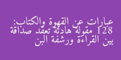 عبارات عن القهوة والكتاب: 128 مقولة هادئة تعقد صداقة بين القراءة ورشفة البن