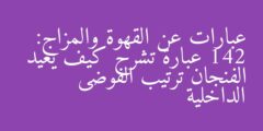 عبارات عن القهوة والمزاج: 142 عبارة تشرح كيف يعيد الفنجان ترتيب الفوضى الداخلية