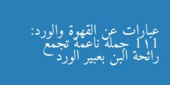 عبارات عن القهوة والورد: 111 جملة ناعمة تجمع رائحة البن بعبير الورد