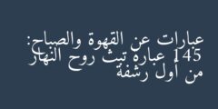 عبارات عن القهوة والصباح: 145 عبارة تبث روح النهار من أول رشفة