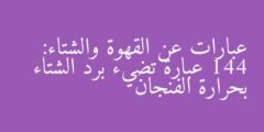 عبارات عن القهوة والشتاء: 144 عبارة تضيء برد الشتاء بحرارة الفنجان