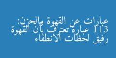 عبارات عن القهوة والحزن: 113 عبارة تعترف بأن القهوة رفيق لحظات الانطفاء