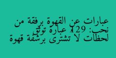 عبارات عن القهوة برفقة من نحب: 129 عبارة توثق لحظات لا تُشترى برشفة قهوة