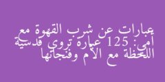 عبارات عن شرب القهوة مع أمي: 125 عبارة تروي قدسية اللحظة مع الأم وفنجانها